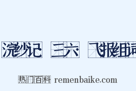 浣纱记·三六·飞报组词是什么意思的图片